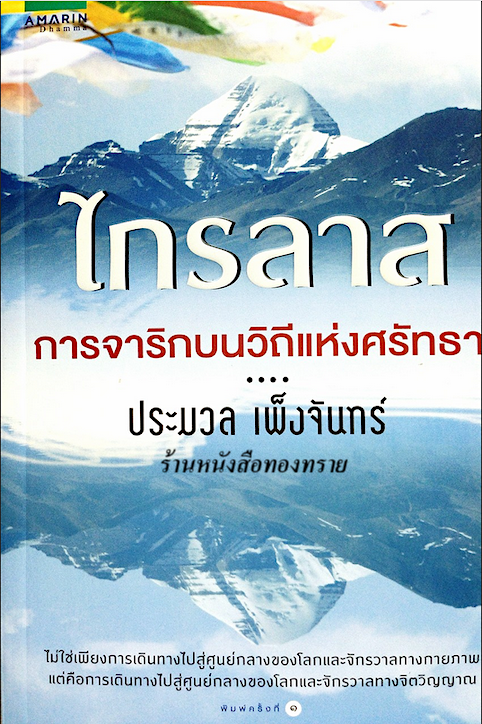 เราจะเดิน ไปไหนกัน ประมวล เพ็งจันทร์ : จากเดินเท้าทางไกล มานั่งคุยระยะใกล้ ค้นหาความหมายของชีวิต