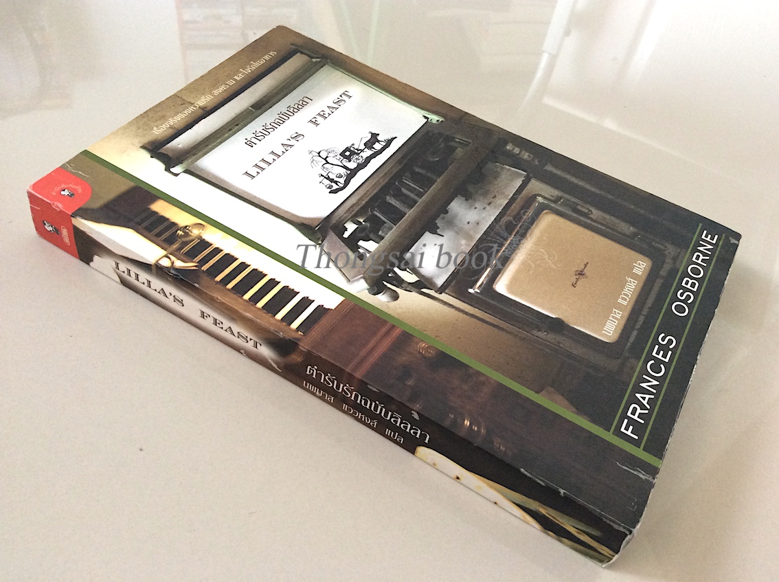 ตำรับรักฉบับลิลลา Lilla's Feast by Frances Osborne นพมาส แววหงส์ แปล : เรื่องจริงของความรัก สงคราม และใจรักในอาหาร
