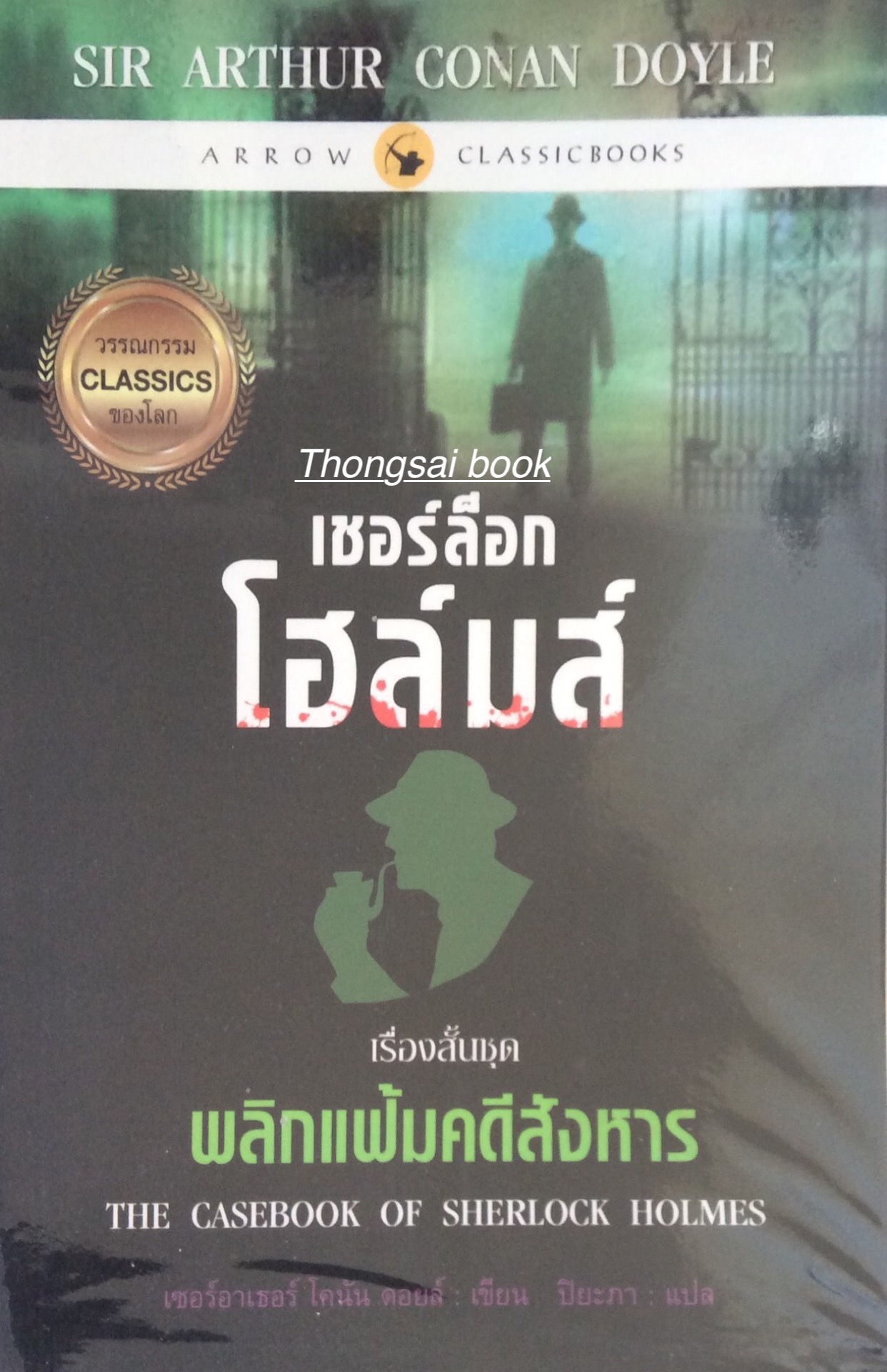 เชอร์ล็อก โฮล์มส์ เรี่องสั้นชุด พลิกแฟ้มคดีสังหาร The casebook of sherlock holmes เซอร์ อาเธอร์ โคนัน ดอยล์ เขียน ปิยะภา แปล