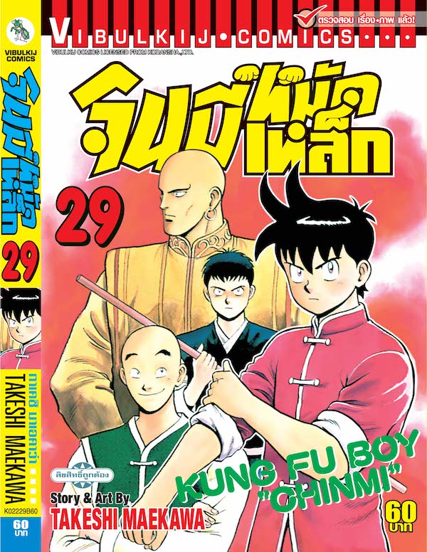 จินมี่หมัดเหล็ก ภ.1 เล่ม 29