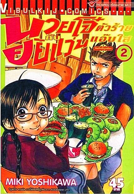 นายโจ๋ตัวร้ายกับยัยแว่นแอ๊บใส 2