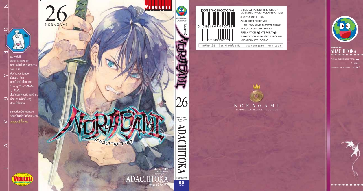 โนรางามิ เทวดาขาจร ( NORAGAMI ) เล่ม 26
