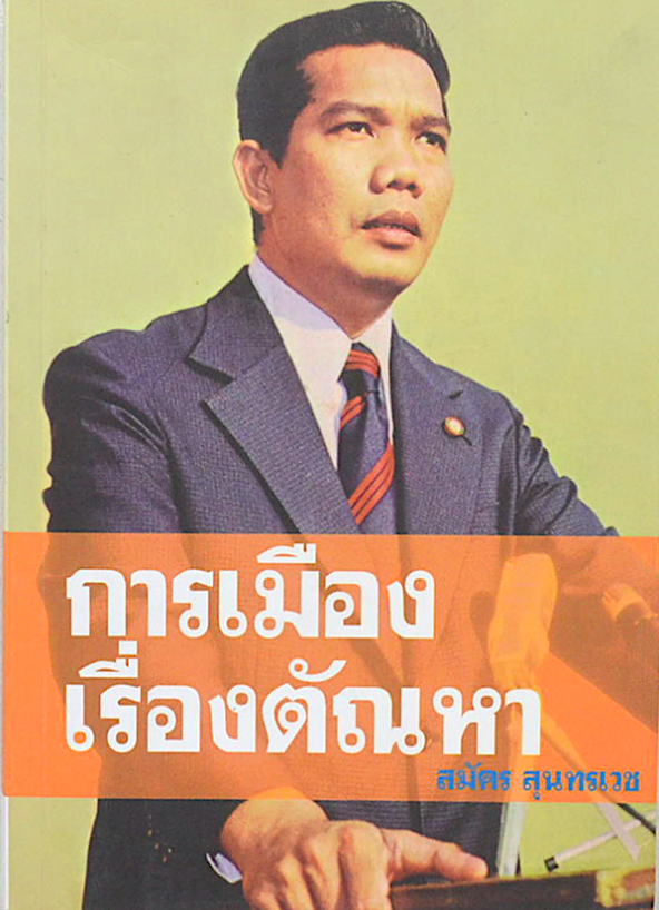 การเมืองเรื่องตัณหา สมัคร สุนทรเวช