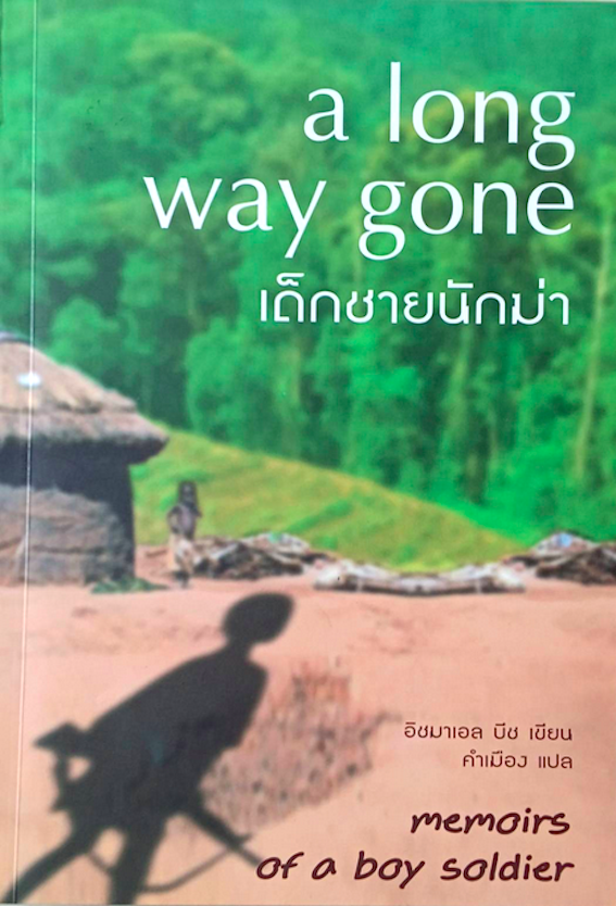เด็กชายนักฆ่า a long way gone : memoirs of a boy soldier อิชมาเอล นีช เขียน คำเมือง แปล