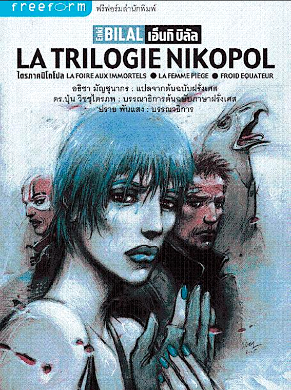 ไตรภาคนิโกโปล La Trilogie Nikopol : La foure aux immortels : La femme piege : Froid equateur อธิชา มัญชุนากร แปลจากต้นฉบับฝรั่งเศส