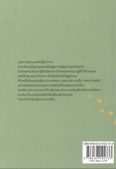 ออสการ์ แมวธรรมดากับพรสวรรค์ที่ไม่ธรรมดา Making Rounds with Oscar นพ.เดวิด โดสะ เขียน อนิตรา พวงสุวรรณ โมเซอร์ แปล