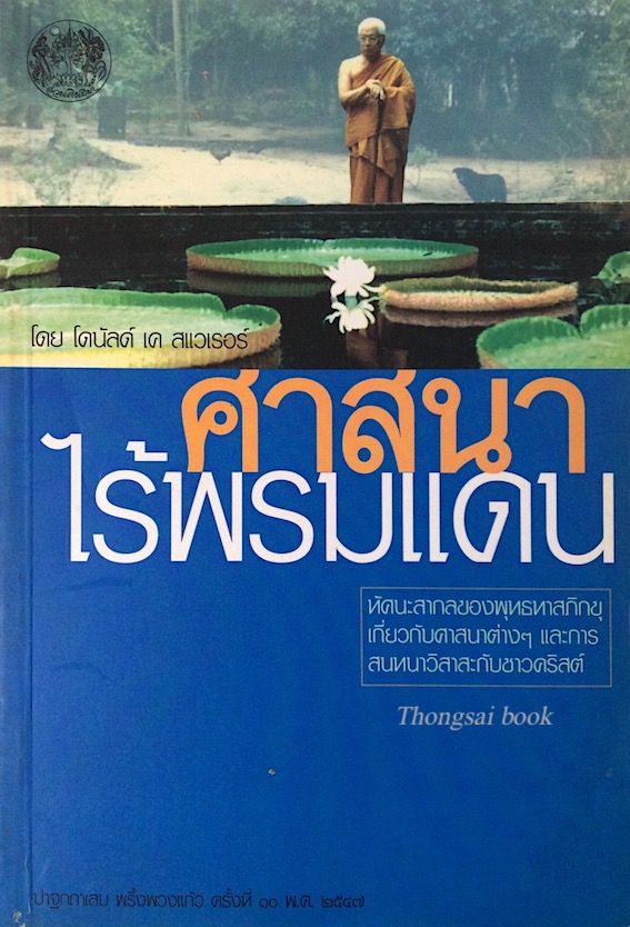 ศาสนาไร้พรมแดน โดย โดนัลด์ เค สแวเรอร์ ปาฐกถาแสม พริ้งพวงแก้ว ครั้งที่ ๑๐ พ.ศ. ๒๕๔๗