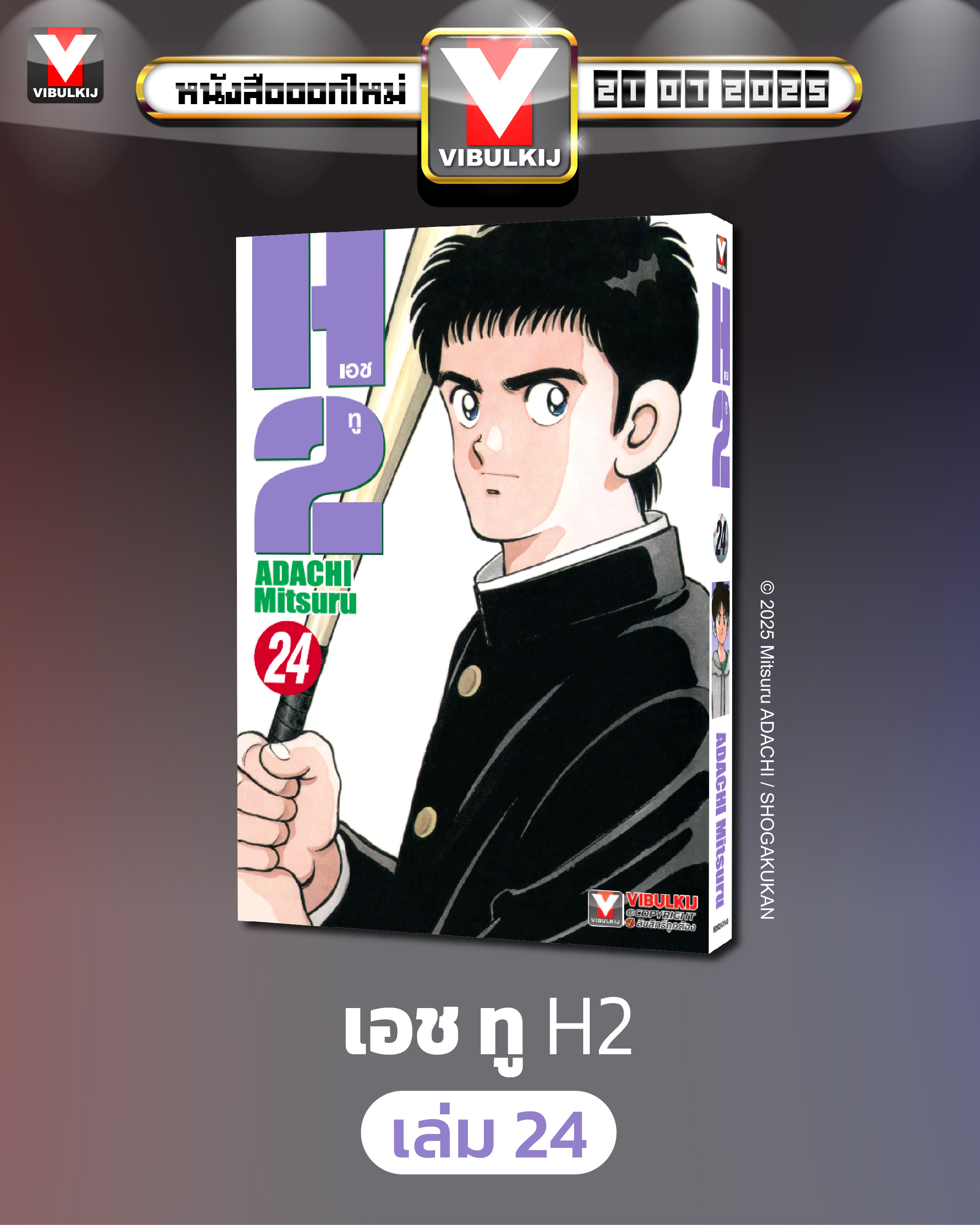 เอชทู H2 เล่ม 24