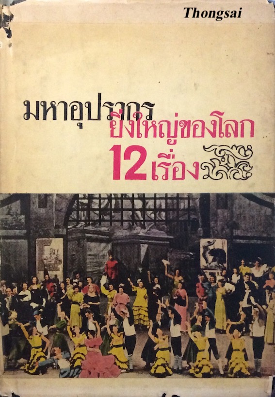 มหาอุปรากรยิ่งใหญ่ของโลก 12 เรื่อง นายฉุน ประภาวิวัฒน