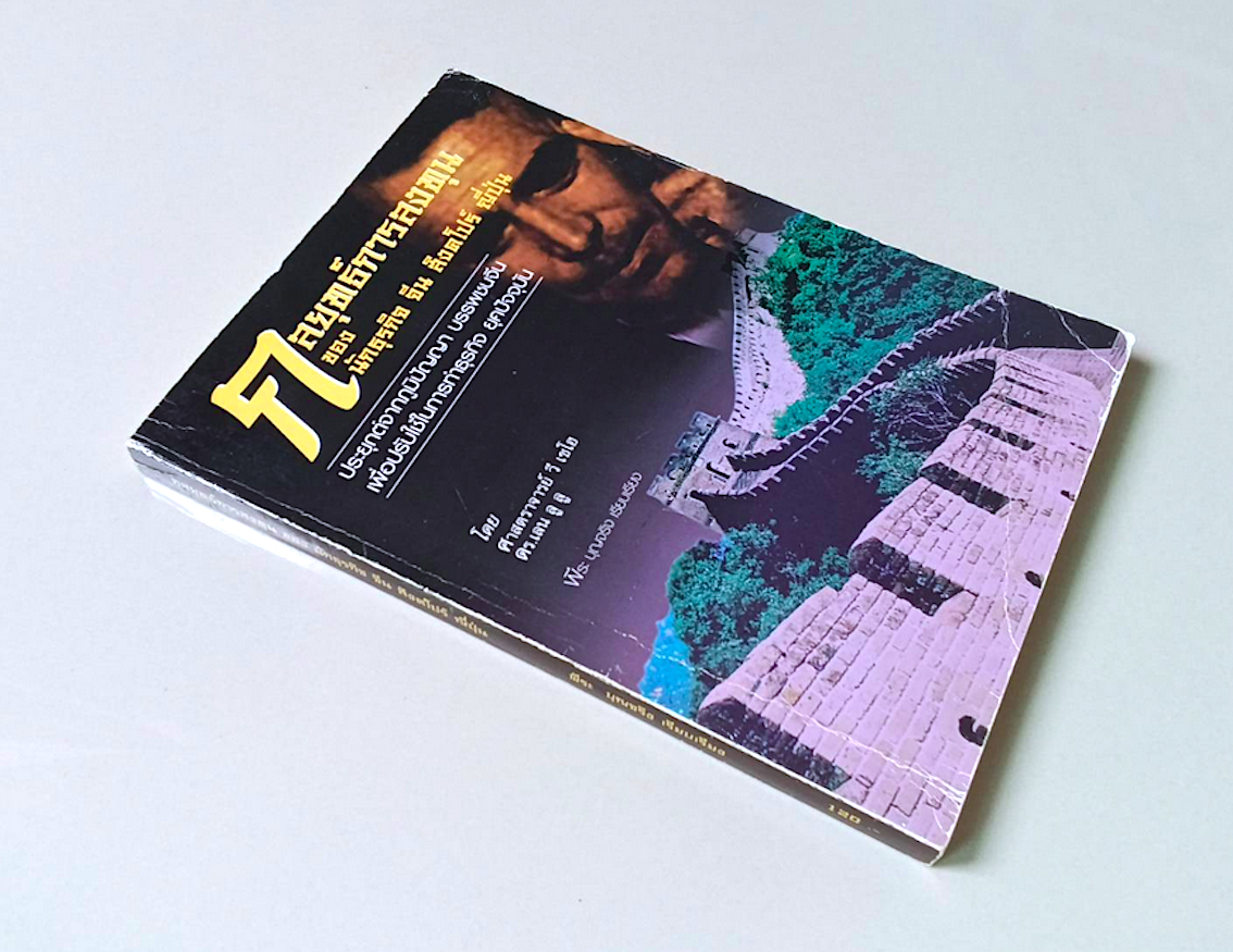 กลยุทธ์การลงทุนของ นักธุรกิจ จีน สิงคโบร์ ญี่ปุ่น โดย ศาสตราจารย์ วี เชโฮ ดร.เลน ลู ลู พีระ บุญจริง เรียบเรียง : ประยุตต์จากภูมิปัญญา บรรพชนจีน เพื่อปรับใช้ในการทำธุรกิจ ยุคป้จจุบัน