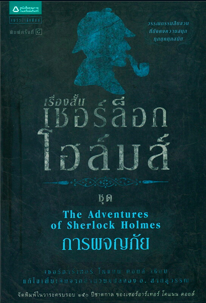 เชอร์ล็อก โฮล์มส์ V เรื่องสั้นชุดการผจญภัย The Adentures of Sherlock Holmes เซอร์อาเทอร์ โคแนน ดอยล์ เขีย อ.สายสุวรรณ แปล