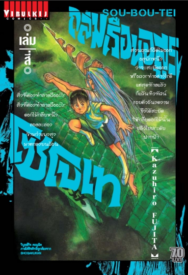 ถล่มเรือนอสูร โซโบเท เล่ม 4