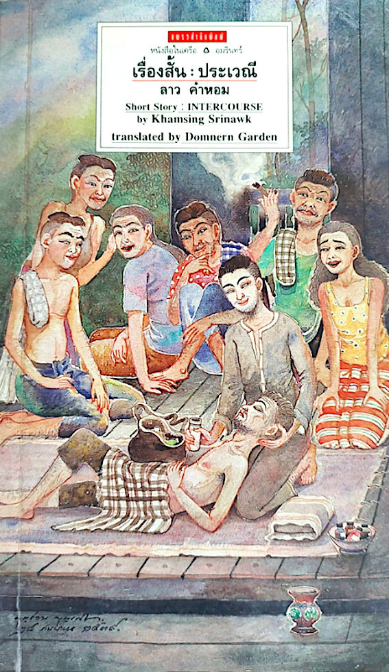 เรื่องสั้น ประเวณี ลาว คำหอม Short Story : Intercourse by Khamsing Srinawk translated by Domnern Garden ภาษาไทย-อังกฤษ