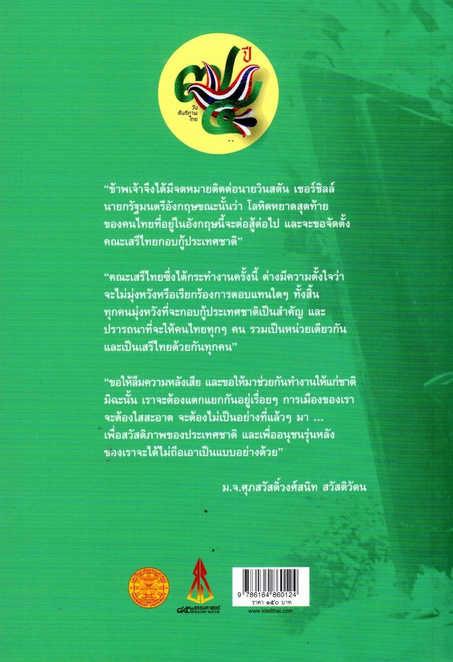 บันทึกลับ ของ พันโท อรุณ เสรีไทย ๑๓๖ พ.ท.ม.จ. ศุภสวัสดิ์วงศ์สนิท สวัสดิวัตน