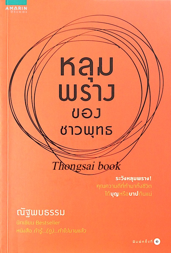 หลุมพรางของชาวพุทธ ณัฐพบธรรม : ระวังหลุมพราง! คุณความดีที่ทำมาทั้งชีวิต ได้บุญหรือบาป กันแน่