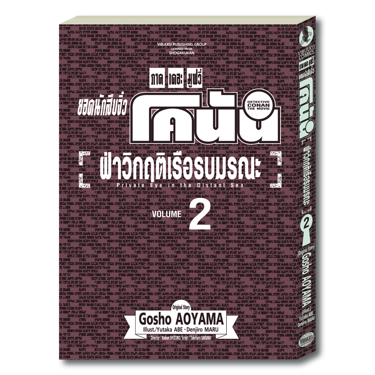 ยอดนักสืบจิ๋วโคนัน ภาค 17 ฝ่าวิกฤตเรือรบมรณะ 2