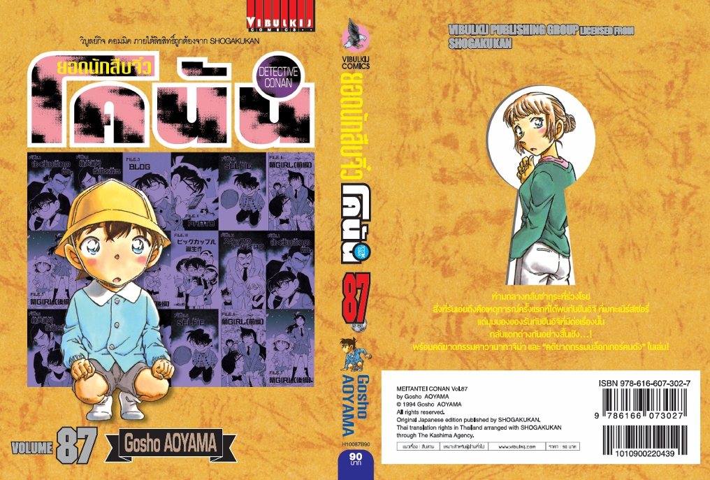 ยอดนักสืบจิ๋วโคนัน เล่ม 87 (เปิดแบบญี่ปุ่น)
