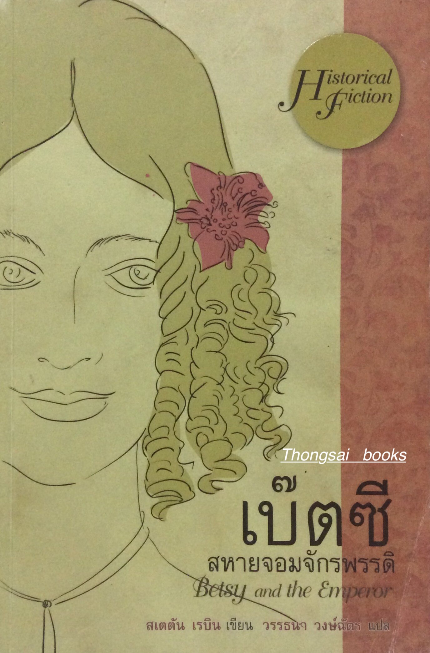 เบ๊ตซี สหายจอมจักรพรรดิ Betsy and the Emperor สเตตัน เรบิน เขียน วรรธนา วงษ์ฉัตร แปล