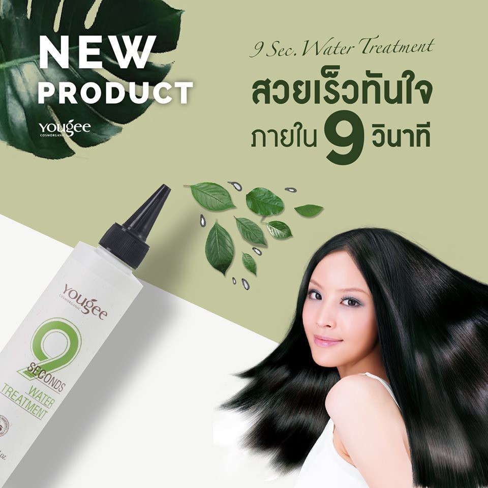 Yougee ยูจี 9 Seconds Water Treatment | ทรีทเม้นท์น้ำ 9 วินาที 200 มล สวยเร็วทันใจ ภายใน 9 วินาที ให้ผมเป็นประกายเงางาม