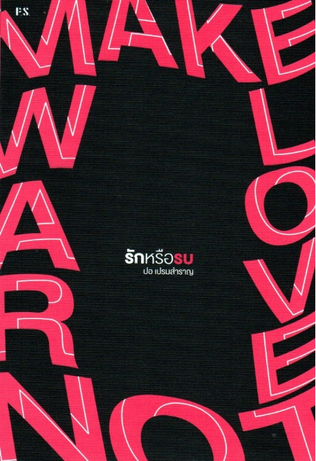 รักหรือรบ Make Love, Not War ปอ เปรมสำราญ