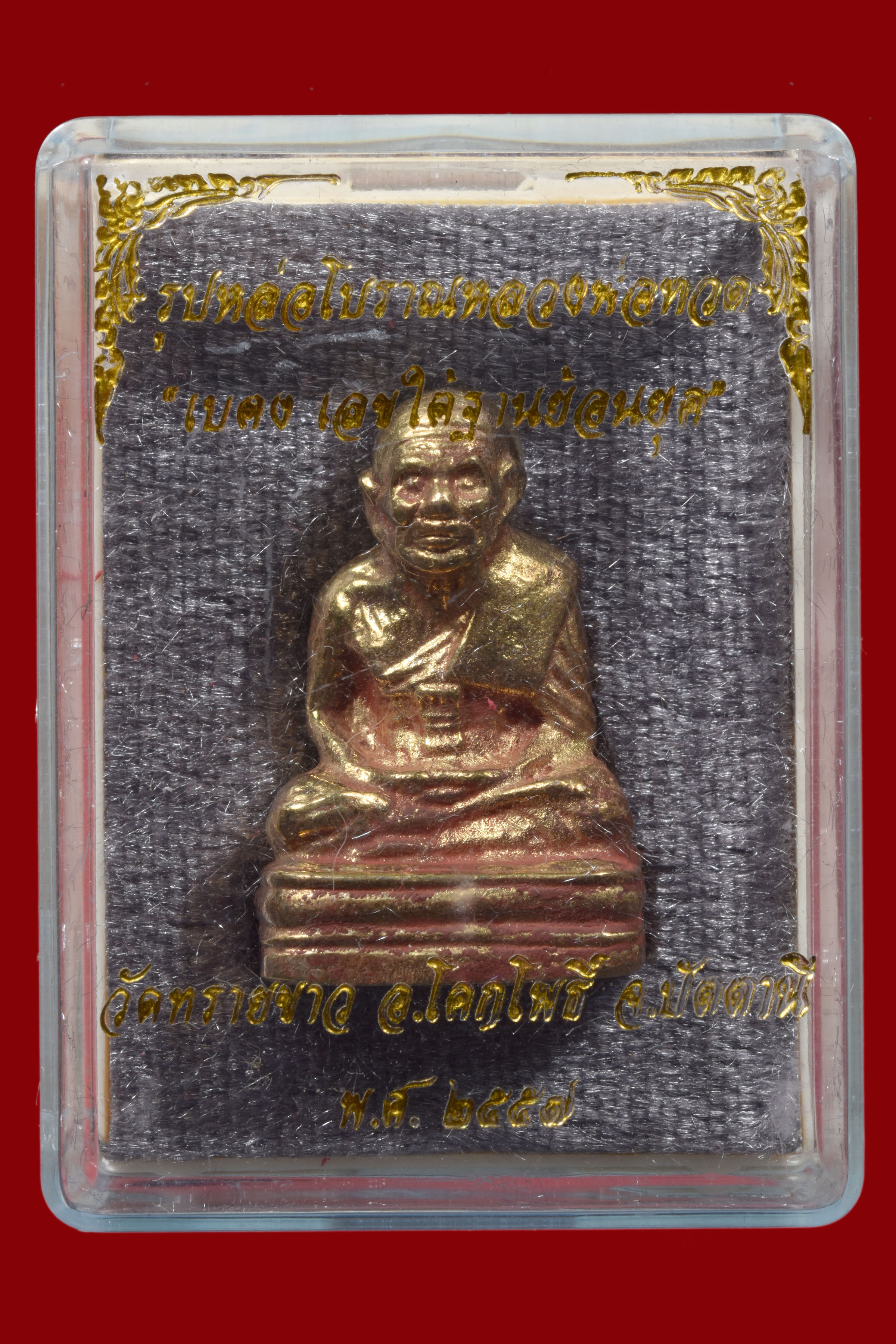 ลอยองค์หล่อ เลขใต้ฐาน วัดทรายขาว พิธีใหญ่ พระสงค์ 108 รูป และ เกจิ สายปู่ทวด ภาคใต้ ครบครัน เนื้อ สำริดเหลืองขัดยาแดง ในพิธี สวยๆ จัดส่งในกล่องเดิมปี 2557 ครับ