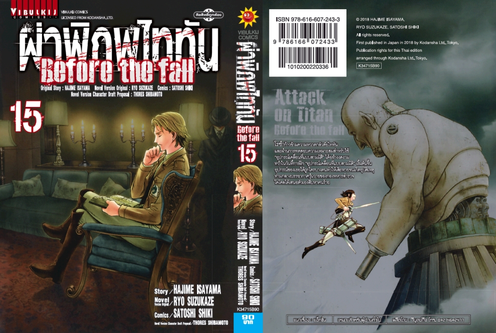 ผ่าพิภพไททัน Before The Fall (comic) เล่ม 15
