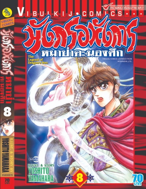 มังกรอหังการ 8