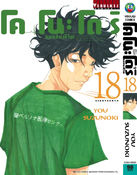 หมอสองชีวิต โคโนะโดริ เล่ม 18