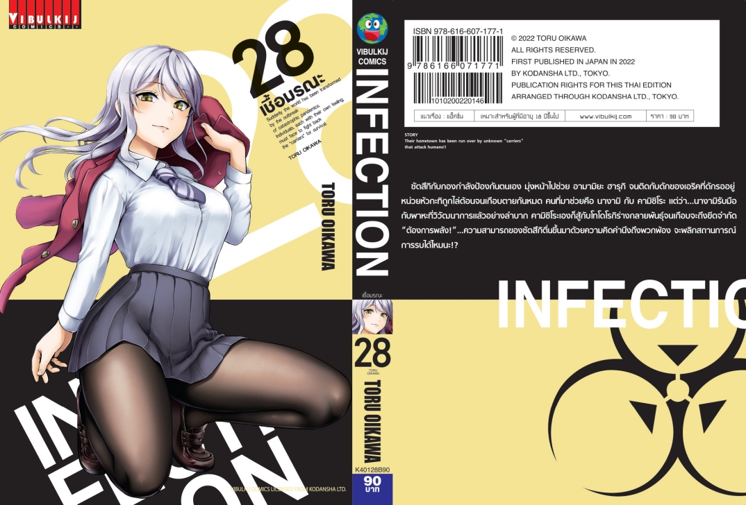 เชื้อมรณะ INFECTION 28