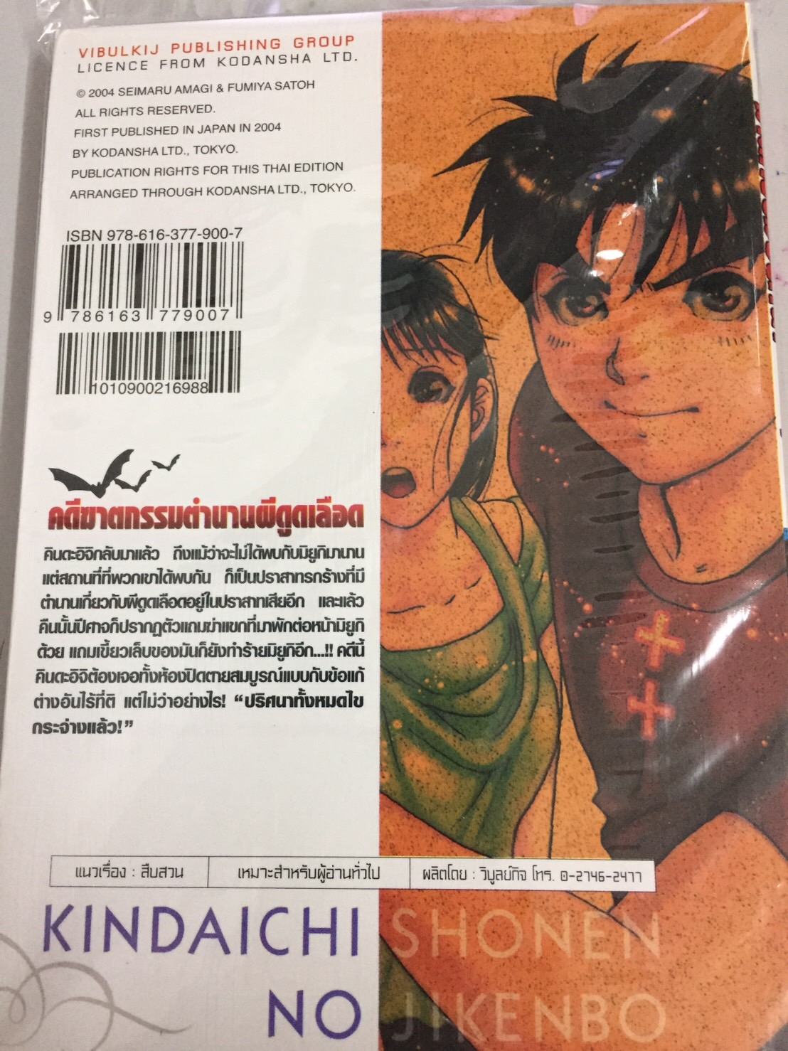 คินดะอิจิ File 1 กับคดีฆาตกรรมตำนานผีดูดเลือด