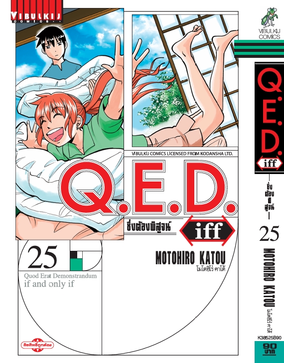 Q.E.D. iff ซึ่งต้องพิสูจน์ เล่ม 25