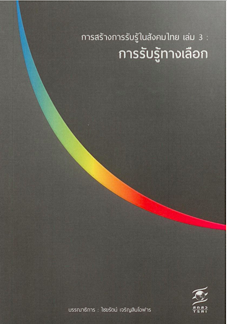 การสร้างการรับรู้ในสังคมไทย เล่ม 3 การรับรู้ทางเลือก ไชยรัตน์ เจริญสินโอฬาร บรรณาธิการ