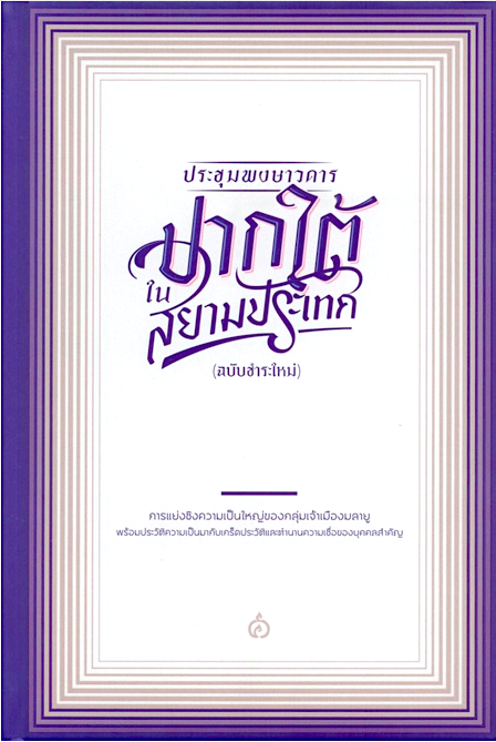 ประชุมพงษาวดารปากใต้ในสยามประเทศ ผู้ช่วยศาสตราจารย์ ดร.พรชัย นาคศรีทอง-บรรณาธิการต้นฉบับ, พินิจ หุตะจินดา-บรรณาธิการประจำฉบับ (ฉบับชำระใหม่) ปกแข็ง-สันโค้ง