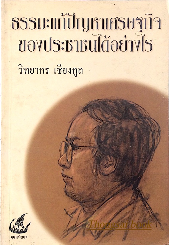 ธรรมะแก้ปัญหาเศรษฐกิจของประชาชนได้อย่างไร วิทยากร เชียงกูล