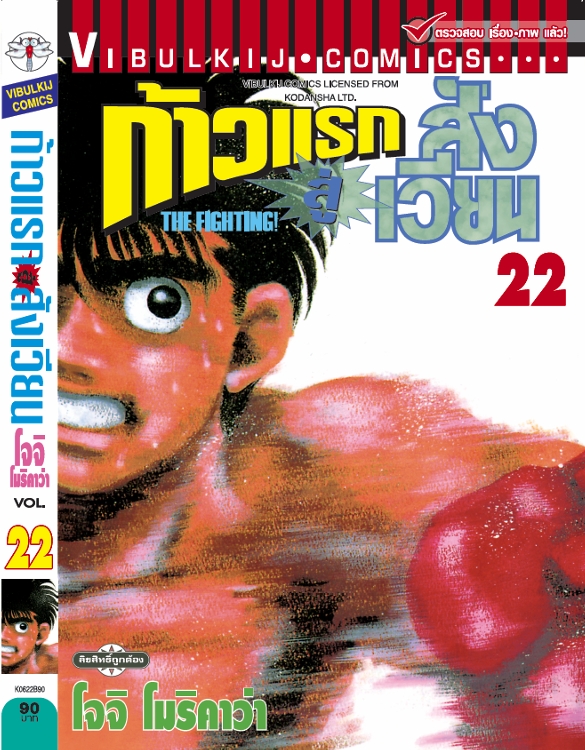 ก้าวแรกสู่สังเวียน 22