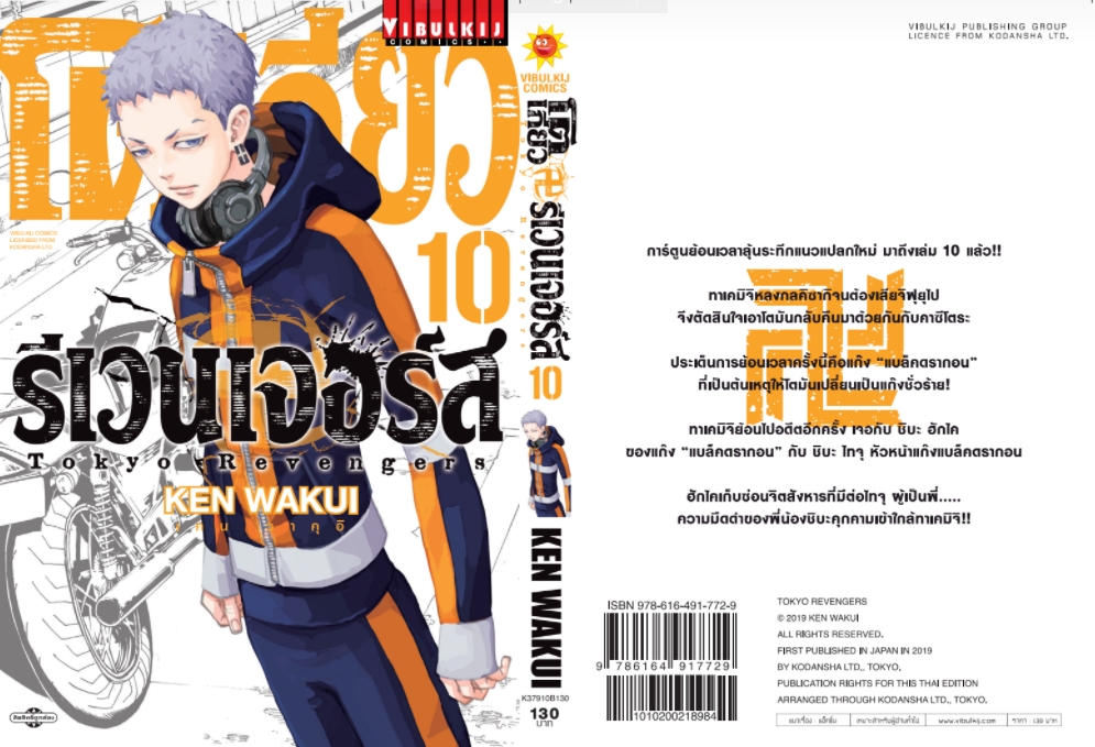 โตเกียว รีเวนเจอร์ เล่ม 10