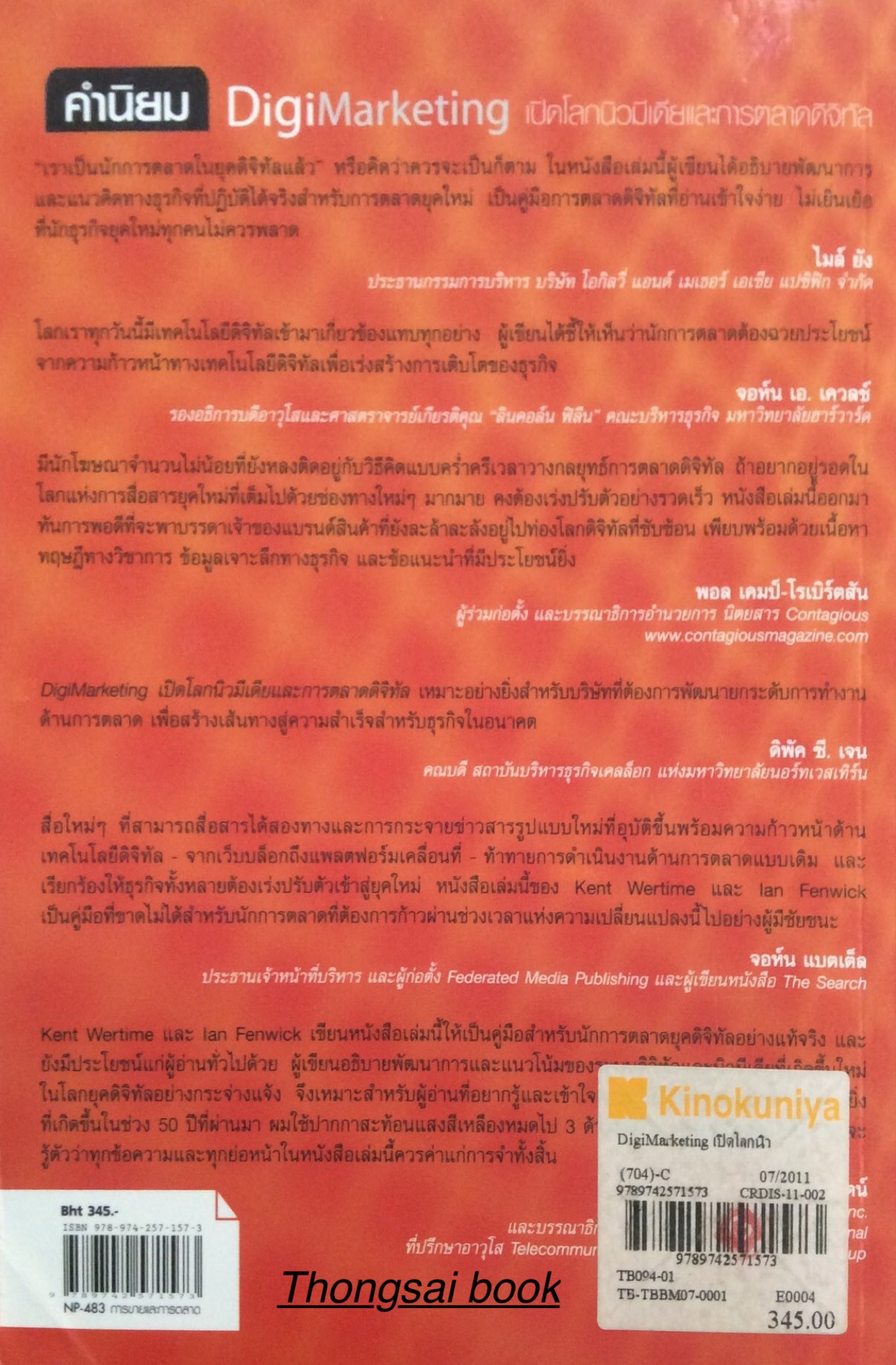 เปิดโลกนิวมีเดียและการตลาดดิจิทัล Digi Marketing The Essential Guide to New Media & Digital Marketing by Kent Wertime & lan Fenwick ณงลักษณ์ จารุวัฒน์ และ ดร.ประภัสสร วรรณสถิตย์ แปล