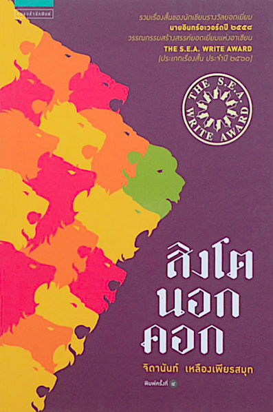 สิงโตนอกคอก จิดานันท์ เหลืองเพียรสมุท