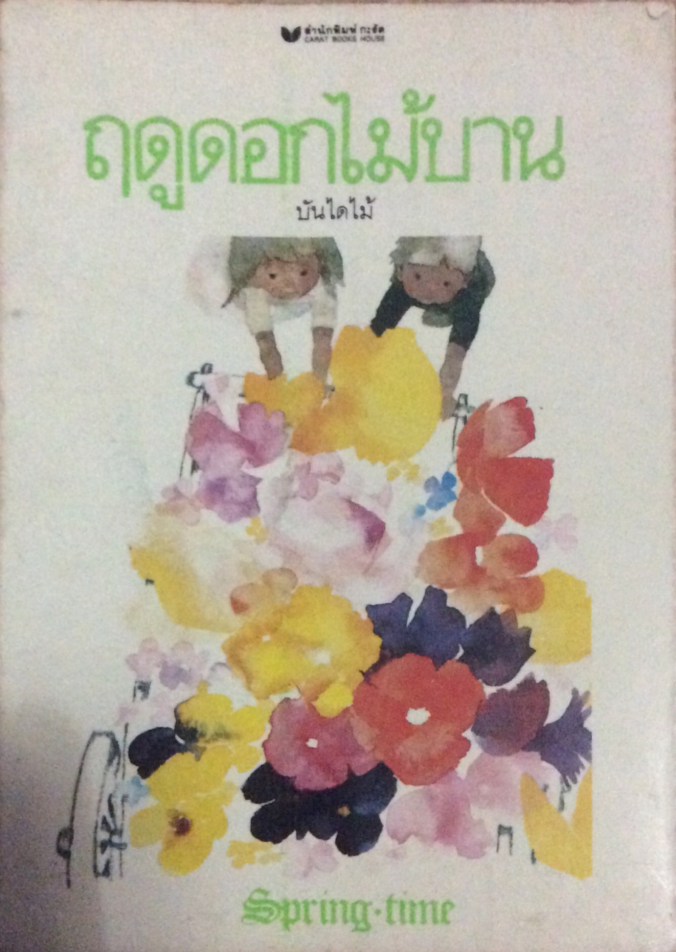 ฤดูดอกไม้บาน โดย บันไดไม้