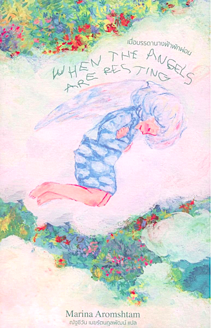 เมื่อบรรดานางฟ้าพักผ่อน When the Angels are Resting by Marina Aromshtam ณัฐชีวัน เมฆรัตนกุลพัฒน์ แปลจากภาษารัสเซีย