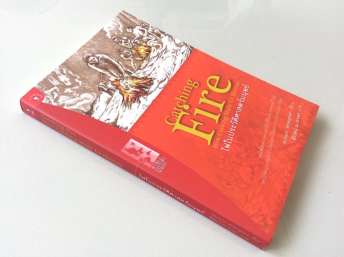 ไฟในประวัติศาสตร์มนุษย์ Catching Fire : How Cooking Made Us Human By Richard Wrangham ศิริรัตน์ ณ ระนอง แปล