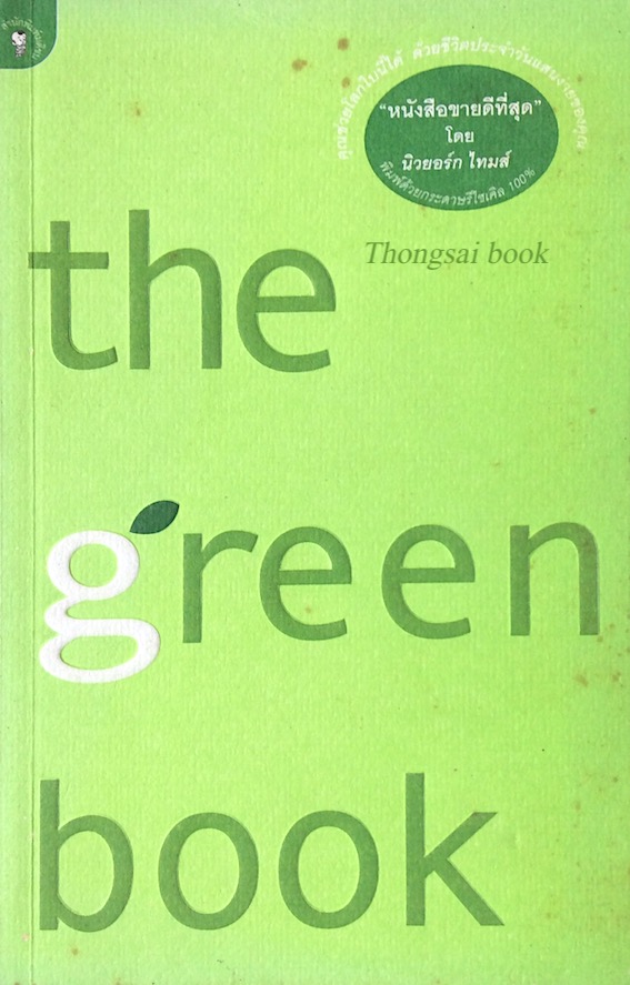 the green book เอลิซาเบธ โรเจอร์ส และโธมัส เอ็ม. คอสทิเจน เขียน โตมร ศุขปรีชา แปล