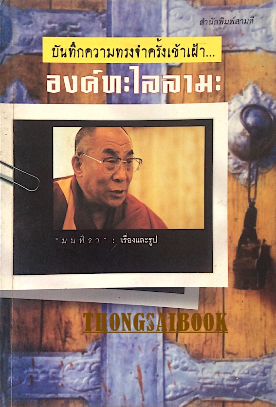 บันทึกความทรงจำครั้งเข้าเฝ้า องค์ทะไลลามะ มนทิรา เรื่องและรูป