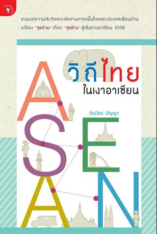 วิถีไทยในเงาอาเซียน รวมบทความเชิงวิเคราะห์สถานการณ์ในไทยและประเทศเพื่อนบ้าน เปรียบ "จุดร่วม"เทียบ"จุดต่าง" สู่เส้นทางอาเซียน ๒๕๕๘ ปิยมิตร ปัญญา