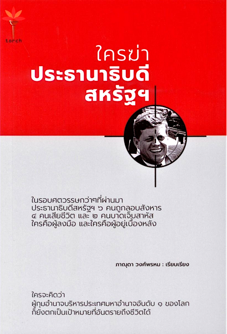 ใครฆ่าประธานาธิบดี สหรัฐฯ Who Killed the President of the United States ภานุดา วงศ์พรหม