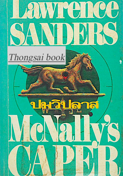 ปมวิปลาส Mcnally's Caper by Lawrence Sanders ปรัชญา วลัญช์ แปล