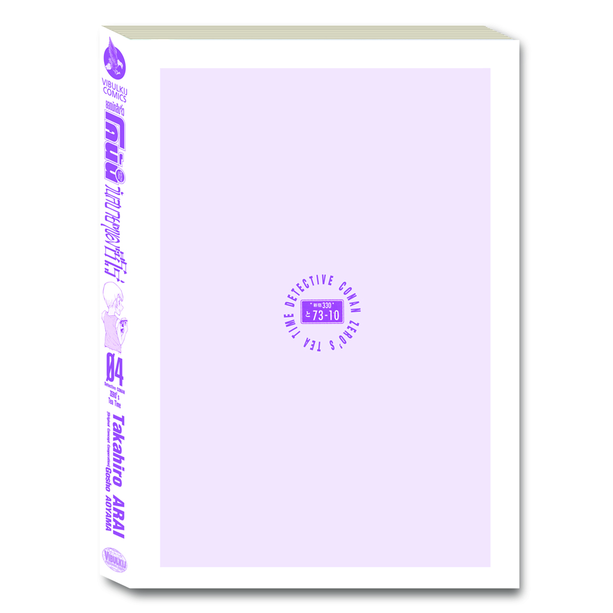 ยอดนักสืบจิ๋ว โคนัน วันสบายๆ ของซีโร่ เล่ม 4