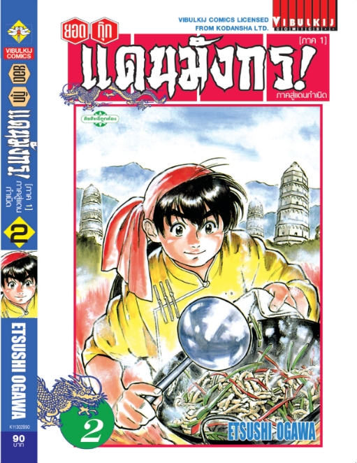 ยอดกุ๊กแดนมังกร ภาคสู่แดนกำเนิด (ภาค 1) 2