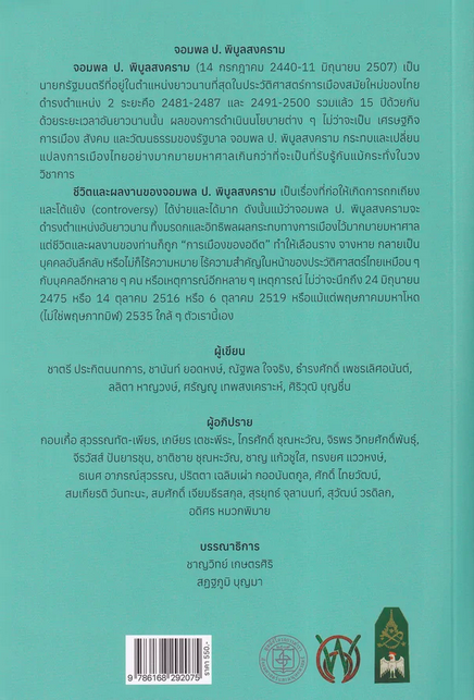จอมพล ป. พิบูลสงคราม และท่านผู้หญิงละเอียด กับการเมืองไทยสมัยใหม่ ชาญวิทย์ เกษตรศิริ บรรณาธิการ