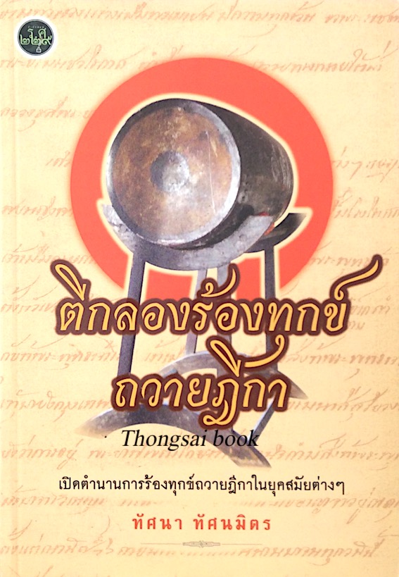 ตีกลองร้องทุกข์ ถวายฎีกา เปิดตำนานการร้องทุกข์ถวายฎีกาในยุคสมัยต่างๆ โดย ทัศนา ทัศนมิตร